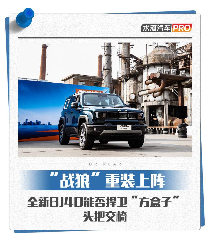 “戰(zhàn)狼”重裝上陣，全新BJ40能否捍衛(wèi)“方盒子”頭把交椅