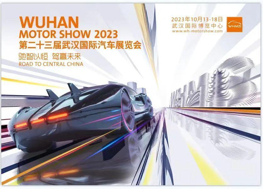 2023第二十三届武汉国际汽车展览会圆满收官