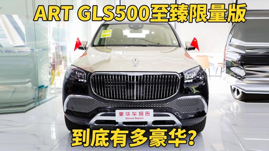 跨越萬里的ART GLS500至臻限量版，到底有多豪華？