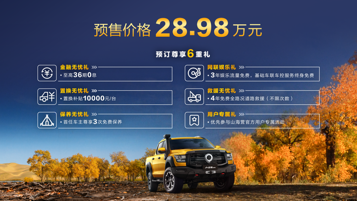 3.0T V6動(dòng)力 長城山海炮性能版預(yù)售價(jià)28.98萬元