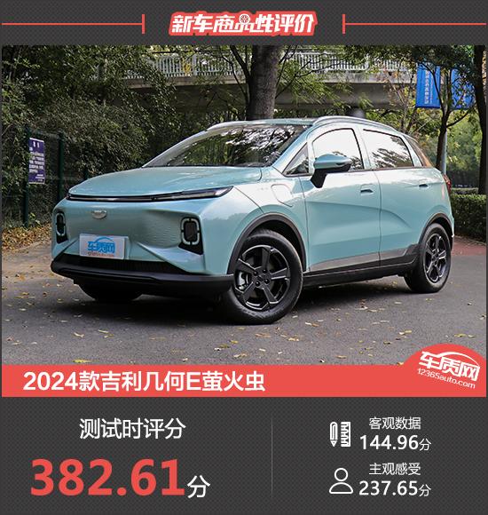 2024款吉利幾何E螢火蟲(chóng)新車商品性評(píng)價(jià)