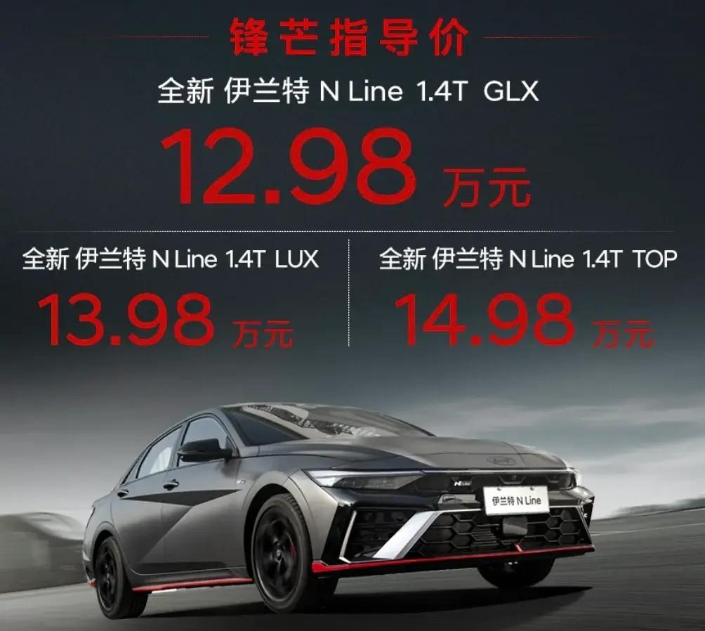 北京现代伊兰特N Line上市，1.4T+7DCT，售价12.98-14.98万元