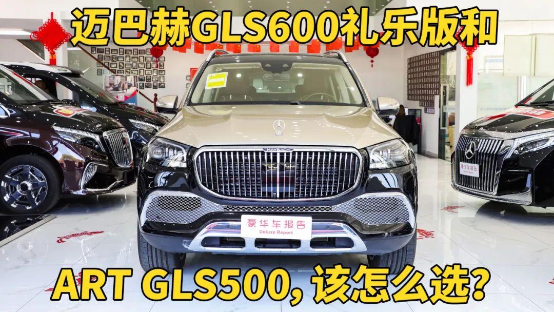 邁巴赫GLS600禮樂(lè)版和德國(guó)ART GLS500，該怎么選？