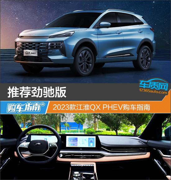 推薦勁馳版 2023款江淮QX PHEV購車指南