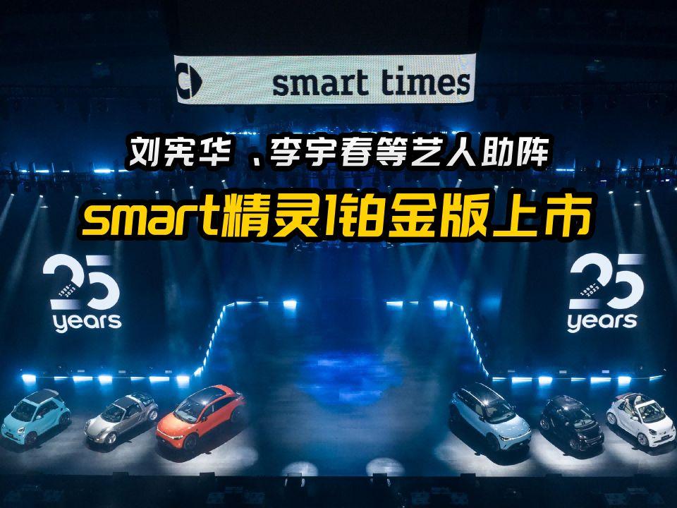 smart精灵1铂金版上市，刘宪华、李宇春等艺人助阵