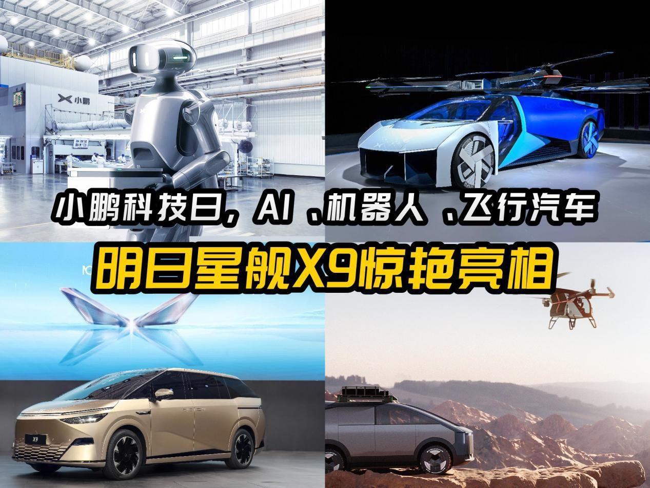 小鹏科技日，AI、机器人、飞行汽车，明日星舰X9惊艳亮相