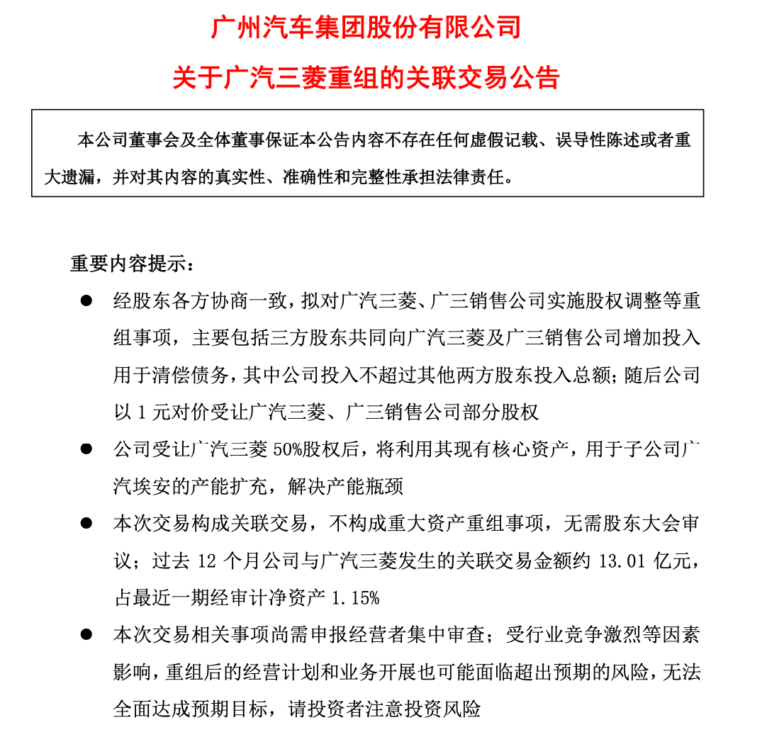 广汽集团发布公告，广汽三菱重组，生产线转给埃安