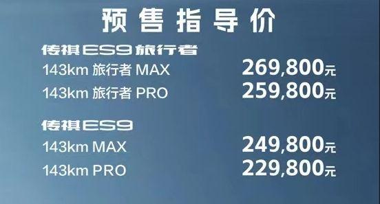 預售價22.98萬起 傳祺ES9上市在即 比亞迪唐不再一家獨大