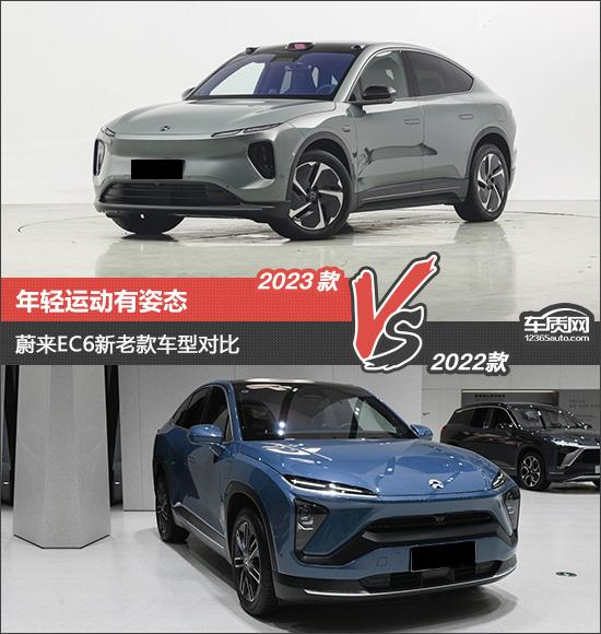 年輕運(yùn)動(dòng)有姿態(tài) 蔚來EC6新老款車型對(duì)比