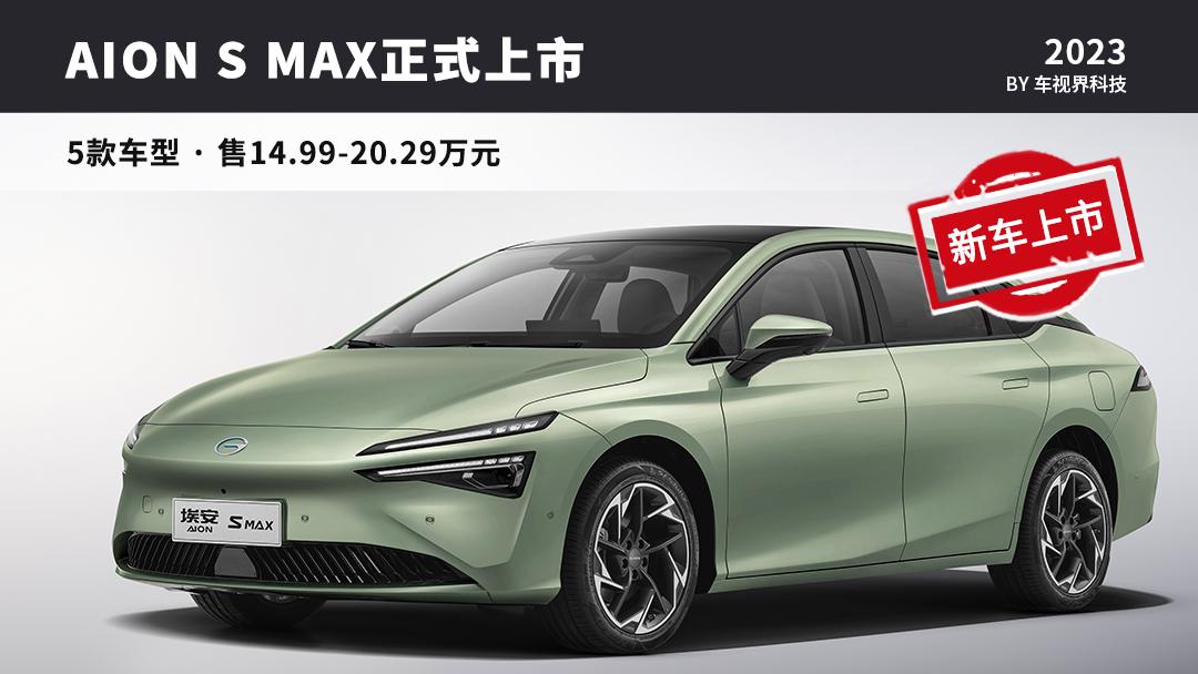 售14.99萬元起，廣汽埃安AION S MAX正式上市