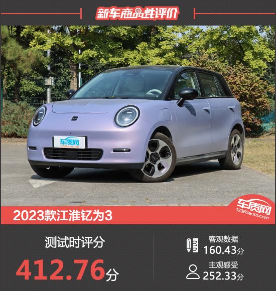 2023款江淮釔為3新車(chē)商品性評(píng)價(jià)