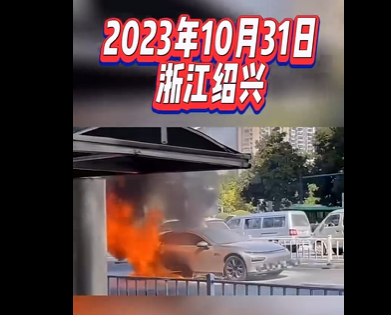 又一新能源車自燃