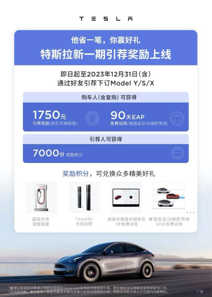 可抵扣车款尾款1750元，特斯拉推出新一期引荐奖励