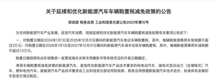 新能源车马上要交购置税了，2024年车价超33.9万元也要交购置税