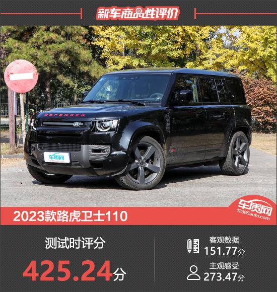 2023款路虎衛(wèi)士110新車(chē)商品性評(píng)價(jià)