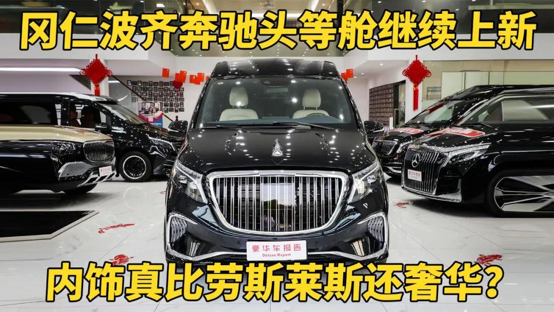 岡仁波齊旗艦奔馳頭等艙繼續(xù)上新了,內(nèi)飾真比勞斯萊斯還奢華?
