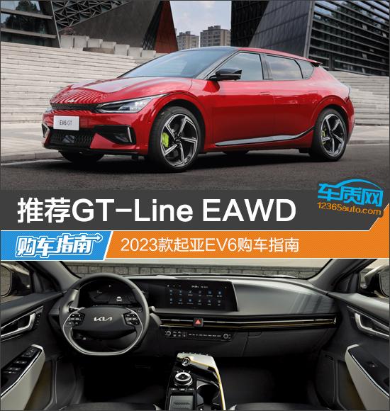 推荐GT-Line EAWD 2023款起亚EV6购车指南