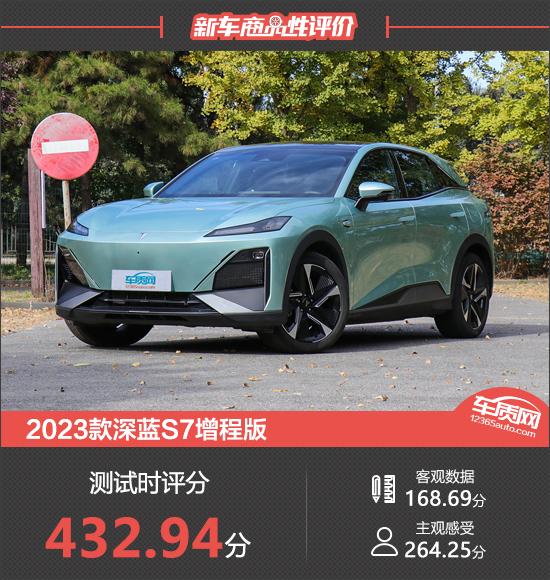 2023款深藍S7增程版新車商品性評價