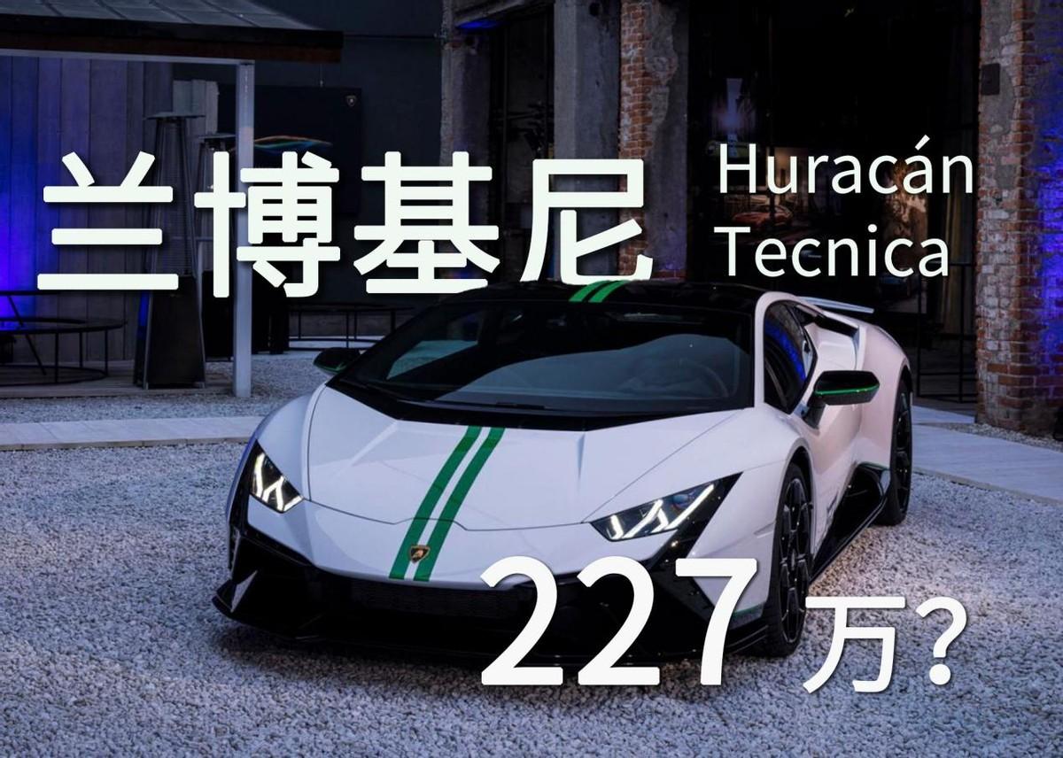 售价272万！兰博基尼Huracán Tecnica谁不爱？