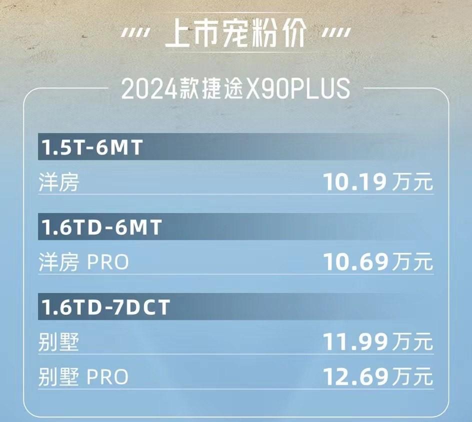 2024款捷途X90 PLUS上市，共推出4款车型，售价10.19万-12.69万元