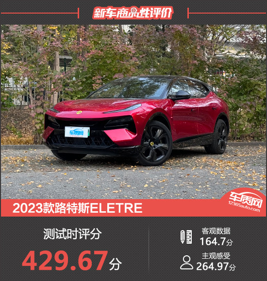 2023款路特斯ELETRE新车商品性评价