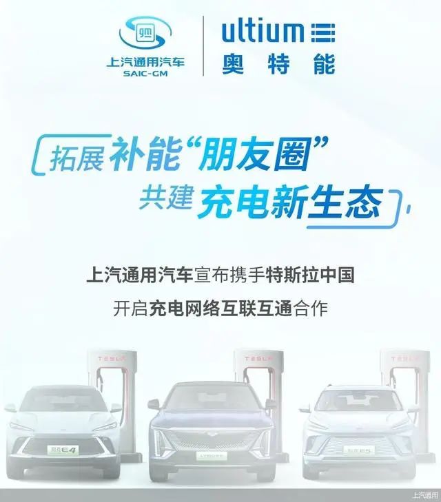 上汽通用汽車、特斯拉強(qiáng)強(qiáng)聯(lián)手互通優(yōu)勢，共創(chuàng)補(bǔ)能“朋友圈”