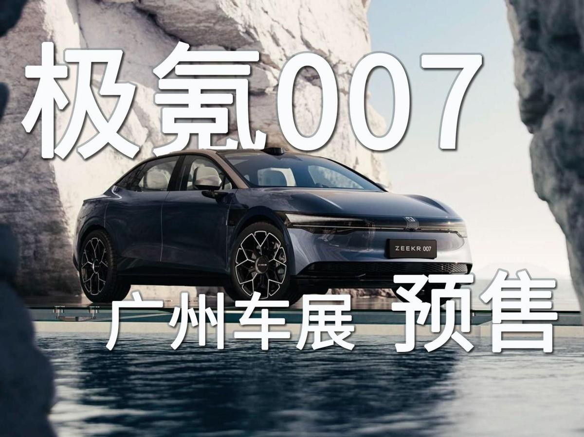 挑戰(zhàn)奧迪？極氪007將在廣州車(chē)展開(kāi)啟預(yù)售