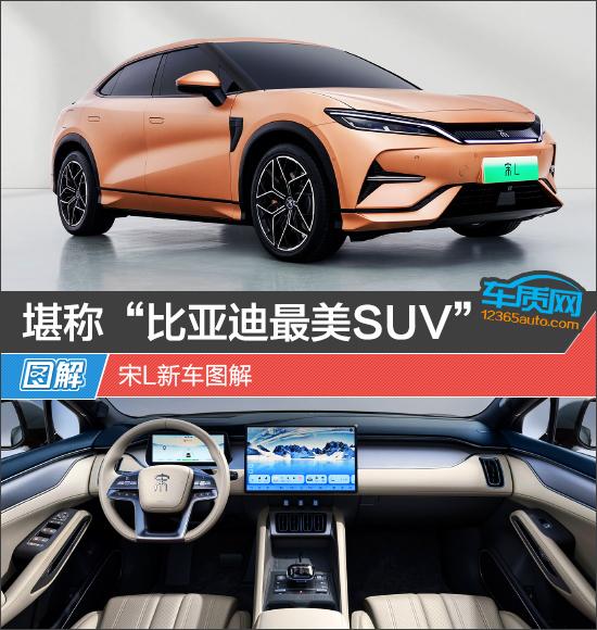 堪稱“比亞迪最美SUV” 宋L新車圖解