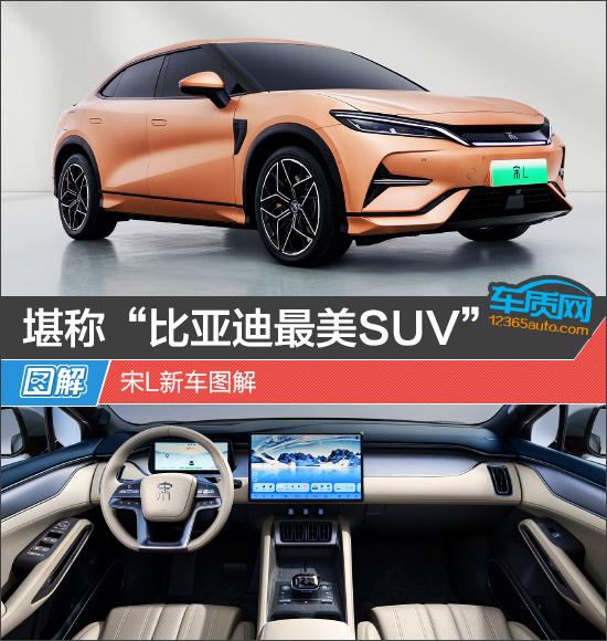 堪称“比亚迪最美SUV” 宋L新车图解