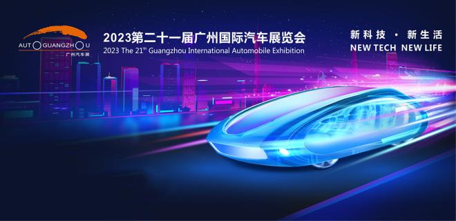 2023廣州車(chē)展看什么|從頭粵