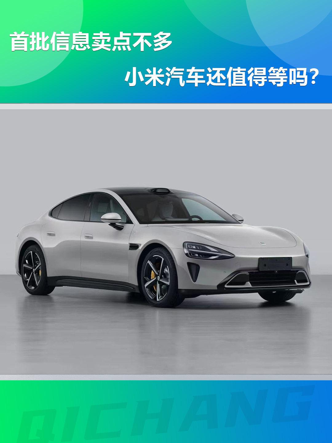 首批信息賣點(diǎn)不多，小米汽車還值得等嗎？