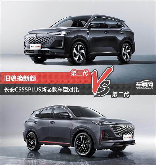 舊貌換新顏 長安CS55PLUS新老款車型對比
