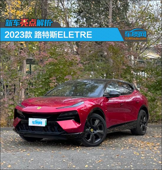 新車亮點解析：2023款路特斯ELETRE