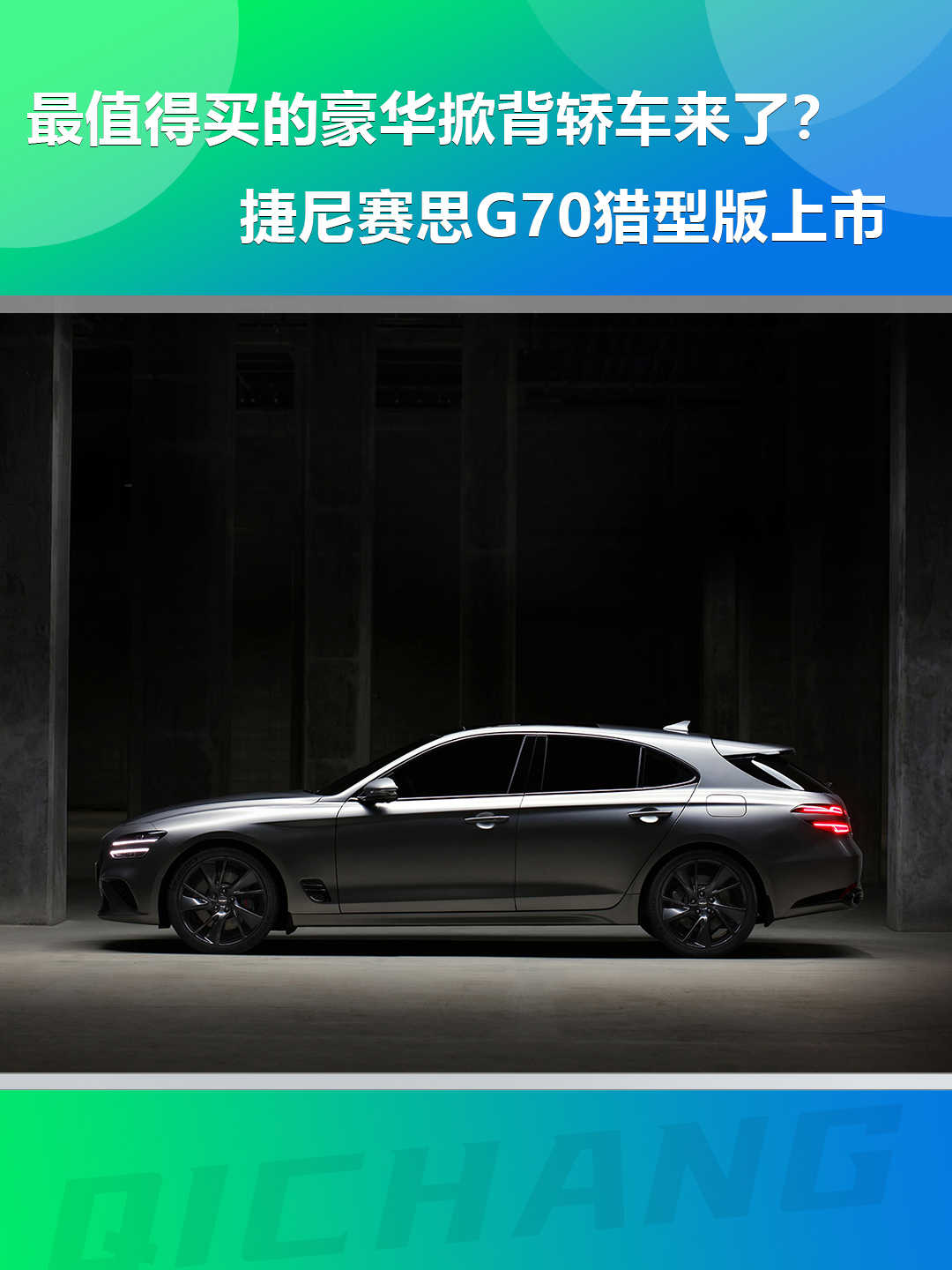 最值得買(mǎi)的豪華掀背轎車(chē)來(lái)了？捷尼賽思G70獵型版上市