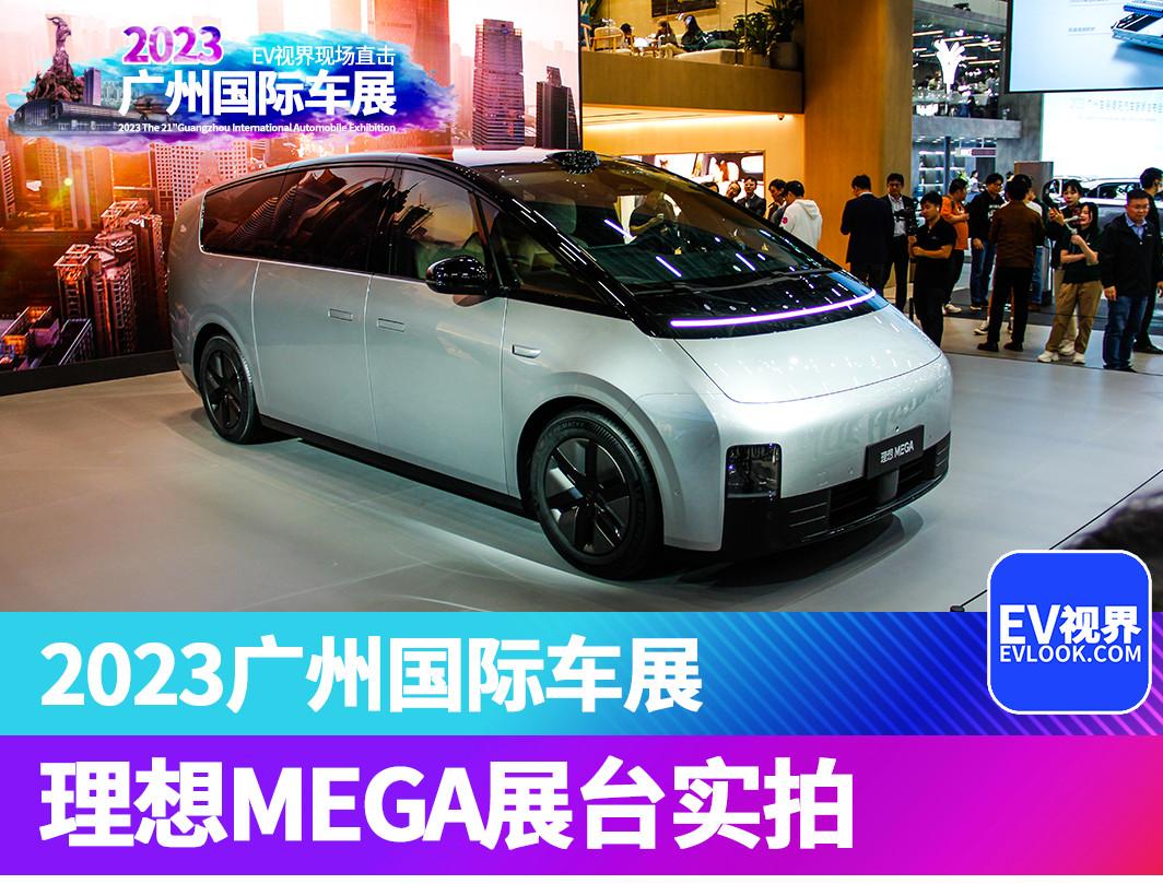 2023廣州車展：不愧私家高鐵！理想MEGA展臺(tái)實(shí)拍