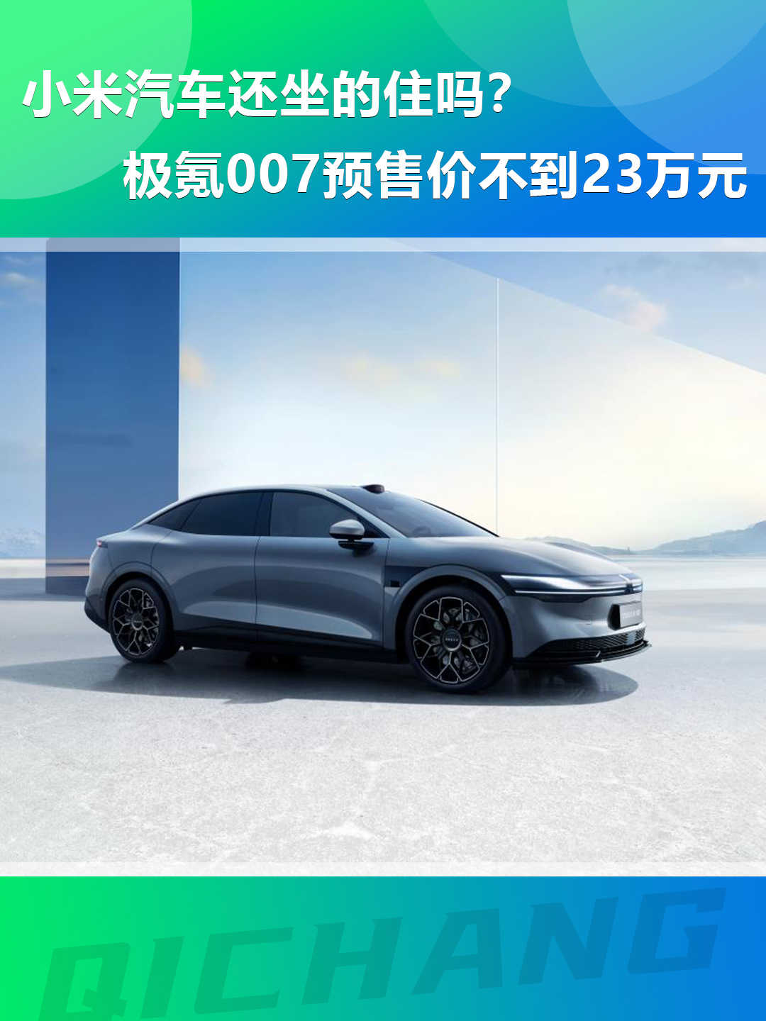 小米汽車(chē)還坐的住嗎？極氪007預(yù)售價(jià)不到23萬(wàn)元