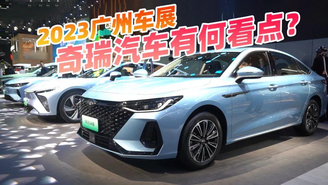 2023廣州車展，奇瑞汽車有何看點？新能源戰略見成效