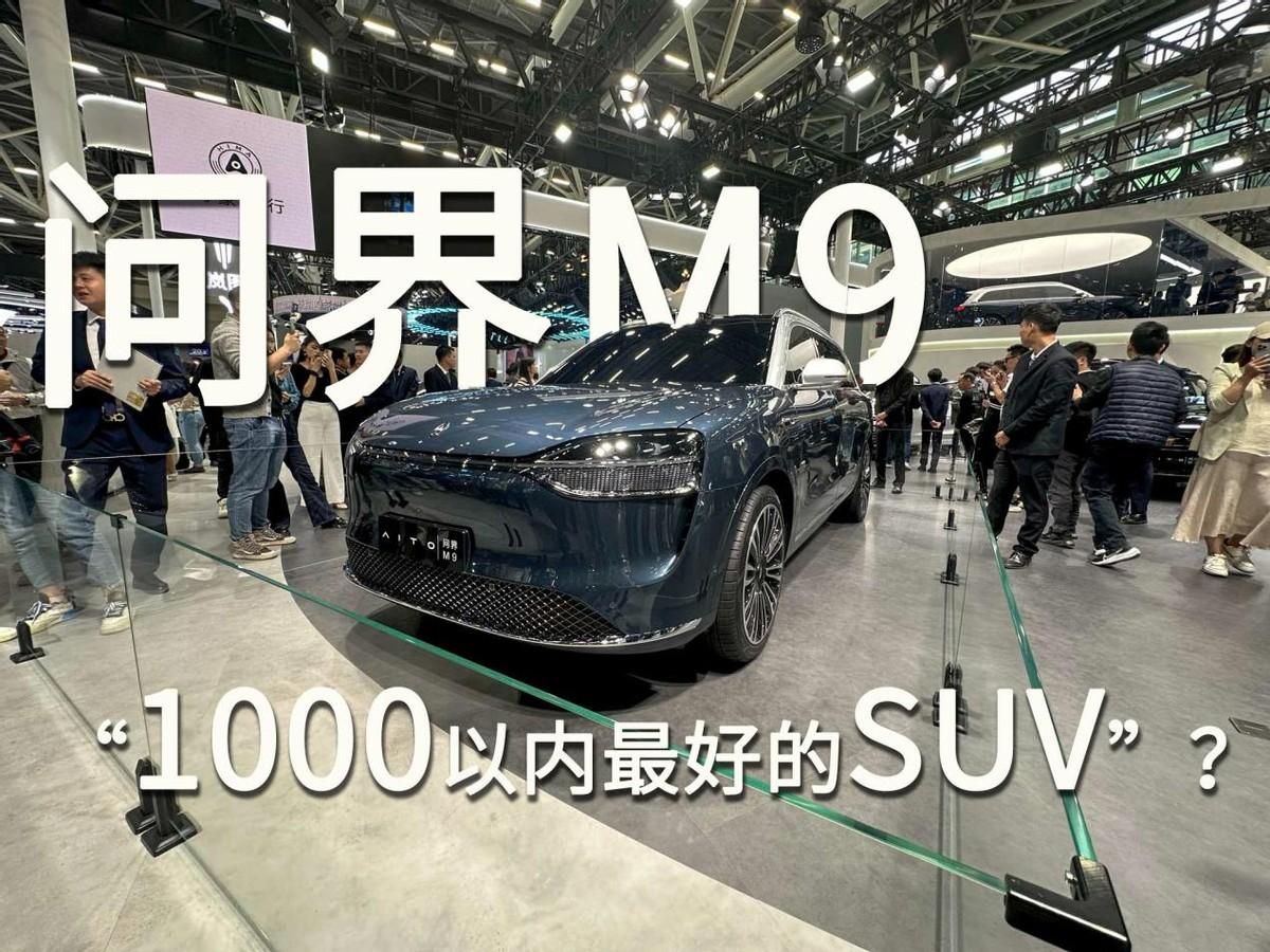 問界M9亮相廣州車展！媲美1000萬的車 ？