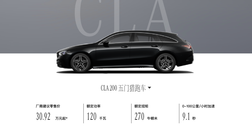 2023广州车展新款奔驰CLA五门猎跑车上市，售价30.92万起