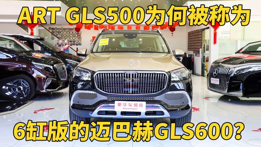 ART GLS500為什么被稱為6缸版的邁巴赫GLS600？