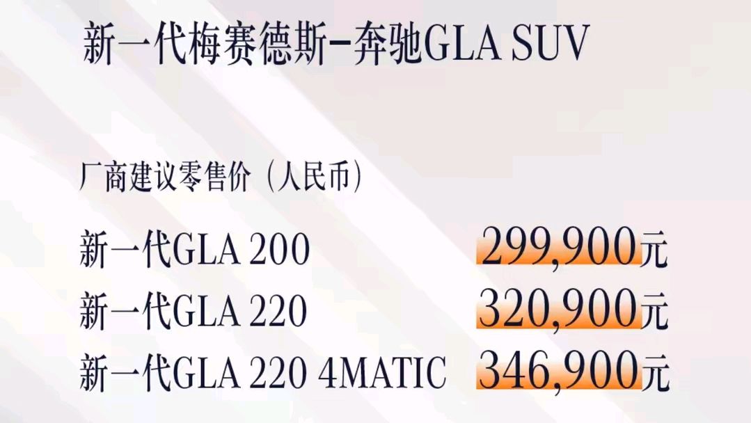 2023广州车展：新款奔驰GLA上市，价格为29.99万起