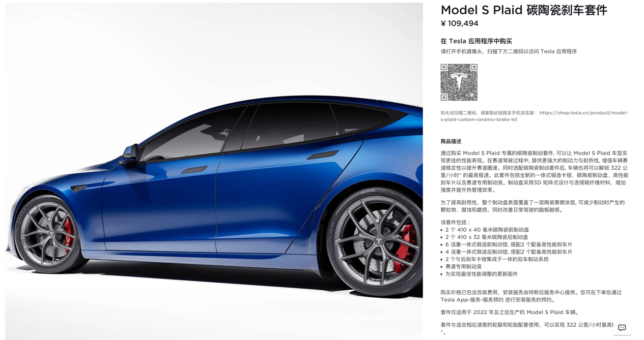 Model S Plaid碳陶瓷剎車套件上線，322公里時速解鎖