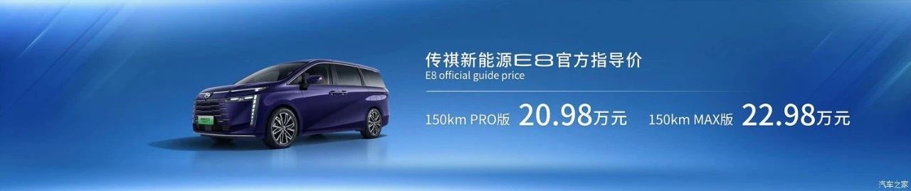 2023廣州車展：傳祺新能源E8上市