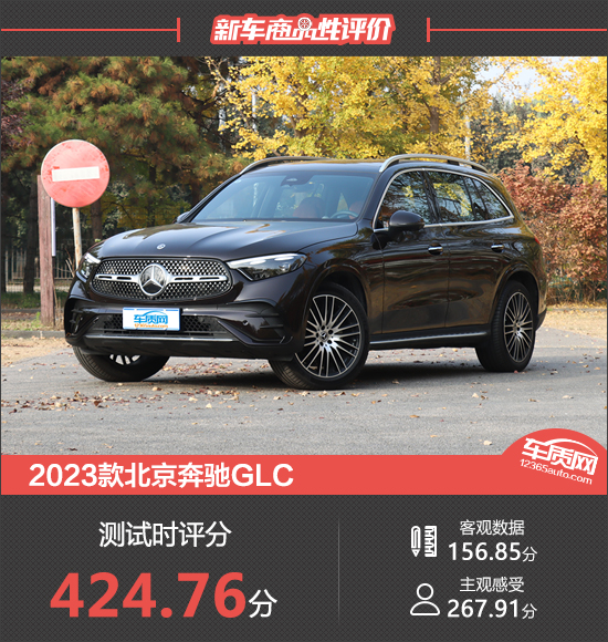 2023款北京奔馳GLC新車商品性評價