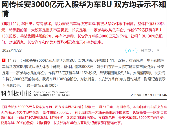曝國有車企3000億入股華為車BU