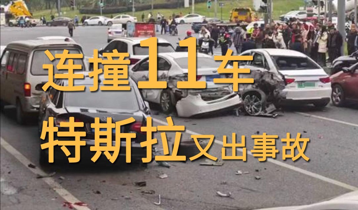 特斯拉又出事故了？連撞11車