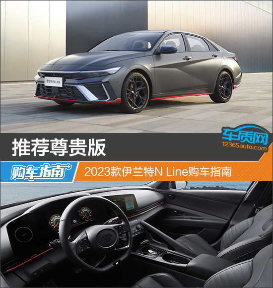 推薦尊貴版 2023款伊蘭特N Line購車指南