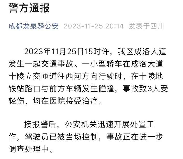 特斯拉連撞11車,成都警方通報來了
