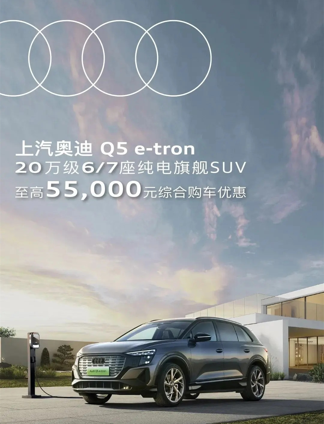上汽奧迪Q5 e-tron推出購(gòu)車優(yōu)惠政策,最高綜合優(yōu)惠5.5萬(wàn)元