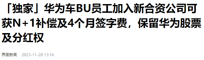 华为：N+5补偿、保留股票分红